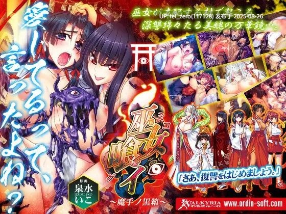 【PC/ADV】【全CG】巫女喰イ～魔手ノ黒箱～[わるきゅ～れ] -第9张图片-萌站