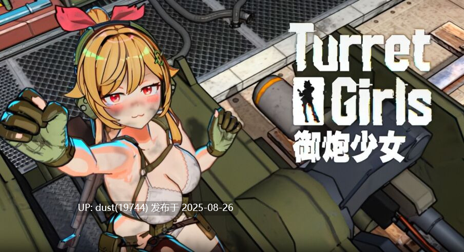 御炮少女 官方中文 肉鸽-第8张图片-萌站