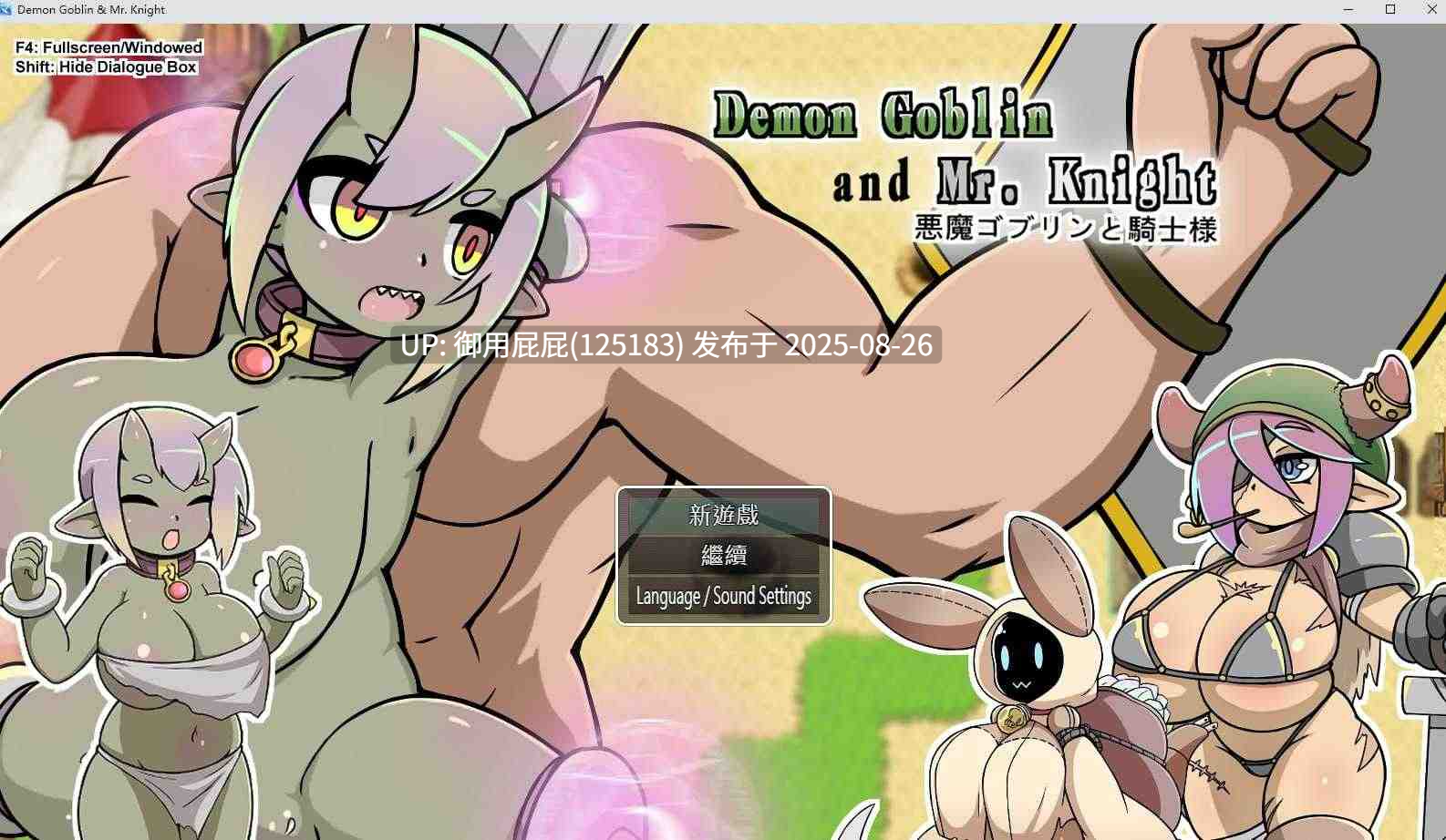 更新【战场RPG/动态/官中】小鬼哥布林与骑士先生（Demon Goblin and Mr. Knight）v1.4 官中步兵版 [620M]