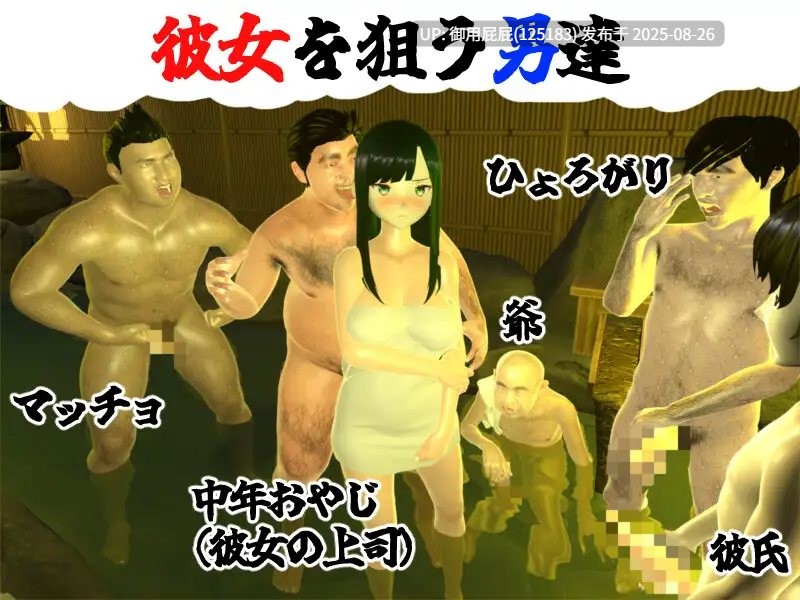 【究极绿帽/NTR/全动态/汉化】你想和我女朋友做爱吗2 ~混浴温泉~ 僕の彼女とヤッてみる2 ~混浴温泉~汉化版【2G】-第5张图片-萌站 【究极绿帽/NTR/全动态/汉化】你想和我女朋友做爱吗2 ~混浴温泉~ 僕の彼女とヤッてみる2 ~混浴温泉~汉化版【2G】-第5张图片-萌站