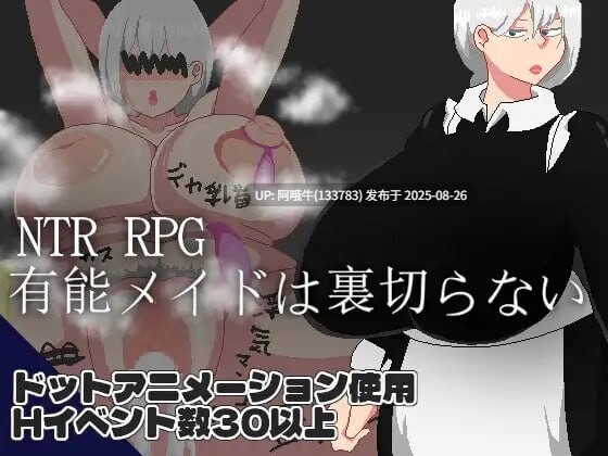 【RPG/NTR/汉化】能干的女仆不会背叛 NTR RPG 有能メイドは裏切らない v1.0.2[1.12G]【序号3515】-第6张图片-萌站