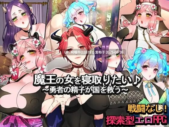 【RPG/汉化/PC/可joi/萌站内植】想要抢走魔王的女人勇者的精子將拯救國家魔王の女を寝取りたい勇者の精子が国を救う [1.25G]【序号3517】