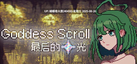 [淫荡精灵美少女购][色气像素动态][RPG]女神卷轴 - 最后的星光[官中步兵][PC][59M][百度] [注意链接内文件]