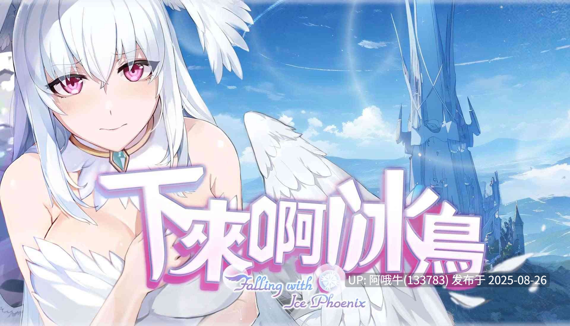 【SLG/官中/动态】 Falling with Ice Phoenix下来啊!冰鸟 ver1.05c 官中步兵版 【1.44G】【序号3522】