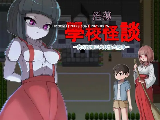 [RPG汉化PC][M男紳士のにじかい]エッチな学校の怪談 ～ボクのおねショタ妖怪大戦争～[萌站植入][1.5G]-第4张图片-萌站