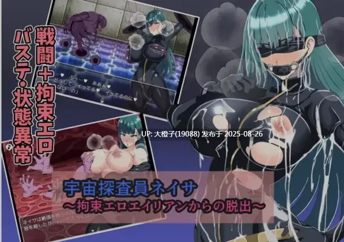 [日式RPG汉化异种奸] [S2]宇宙探査員ネイサ～拘束エロエイリアンからの脱出Ver1.0宇宙搜查官奈莎～逃离色欲外星人的拘束[萌站植入] [940M]