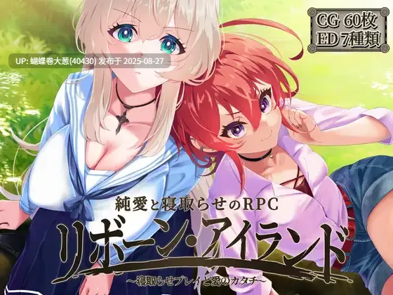 [巨根堕落征服][后宫纯爱][多路线结局] リボーン・アイランド ～寝取らせプレイと愛のカタチ～ ][百度网盘][1.91GB] [注意链接内文件] [月内五个以内]-第2张图片-萌站