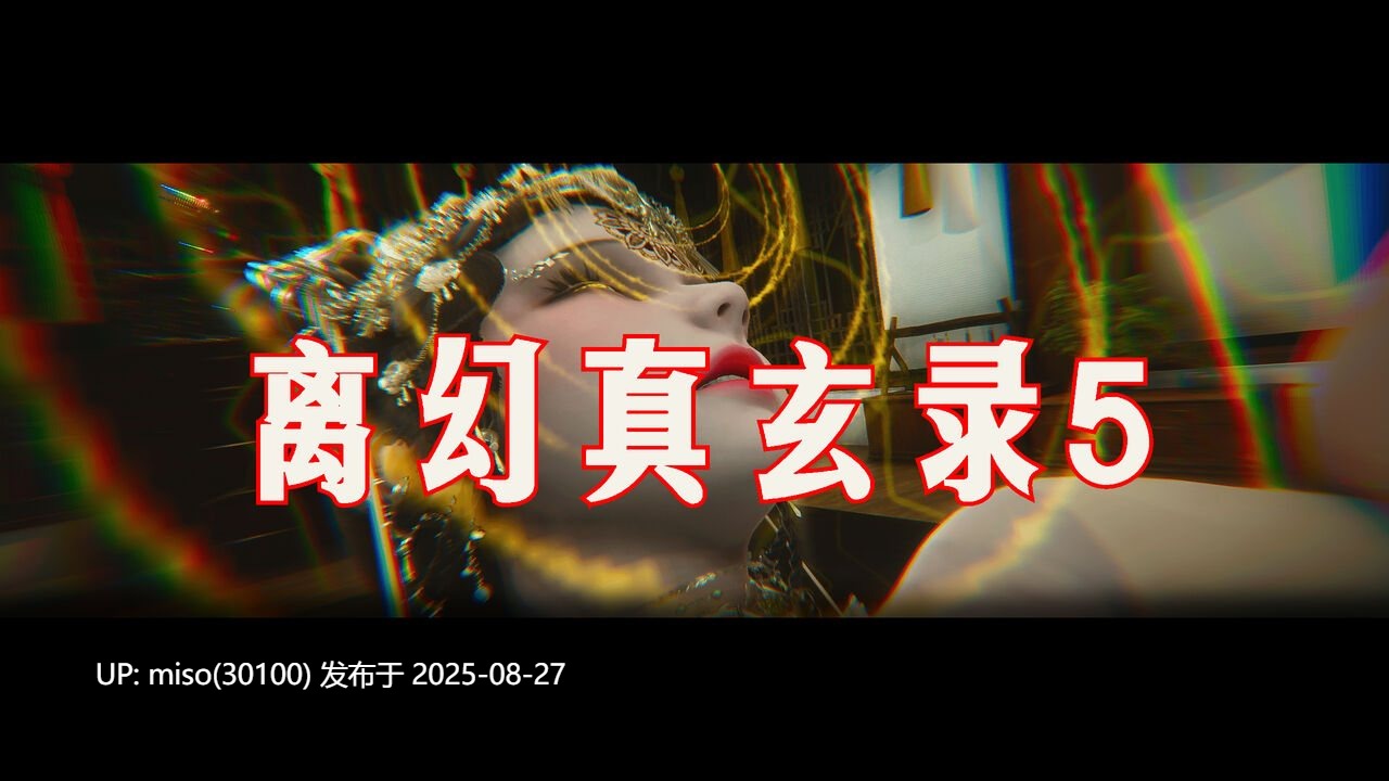 离幻真玄录01-05+番外