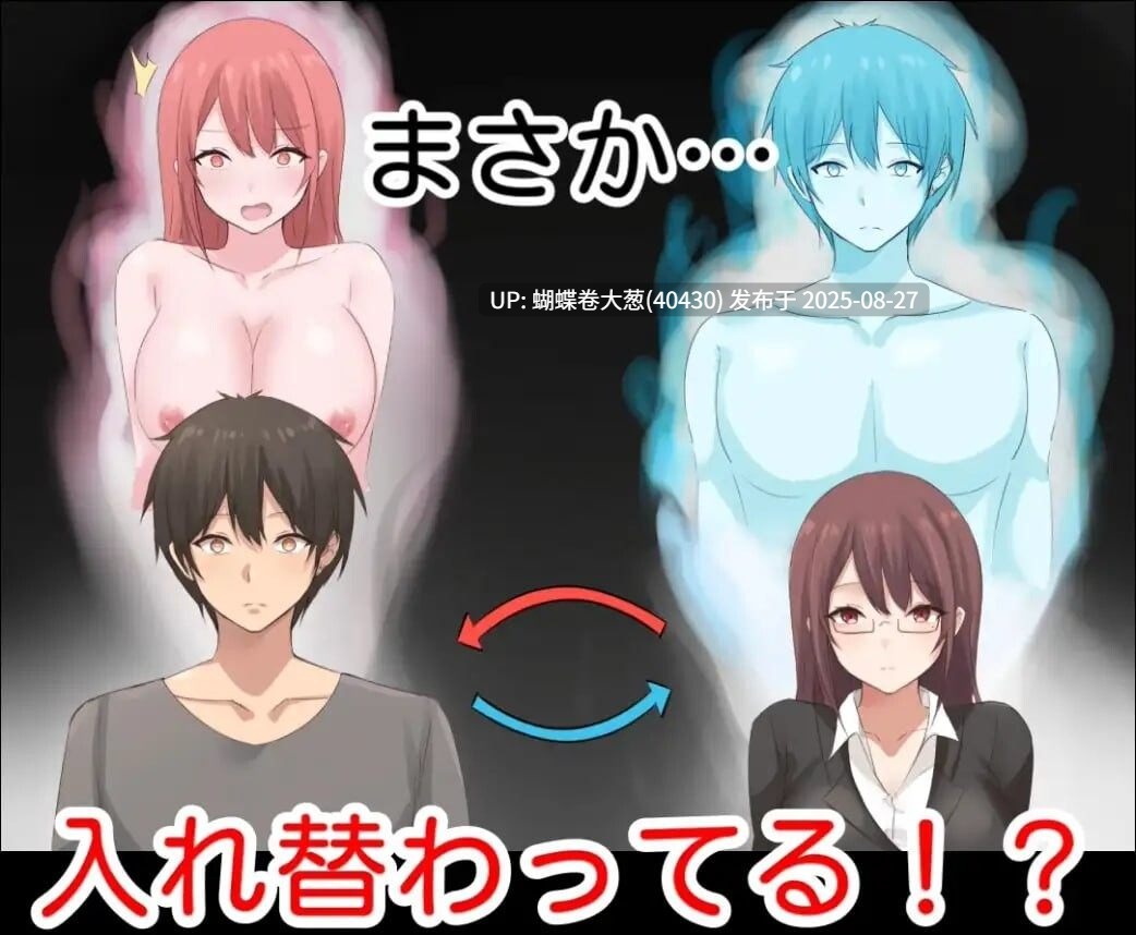 [冷淡大姐姐X纯情男大][也算纯爱][换身调教堕落]早洩外甥與性冷感阿姨—肉體交換物語～[官中步兵][PC][注意链接内文件]-第4张图片-萌站