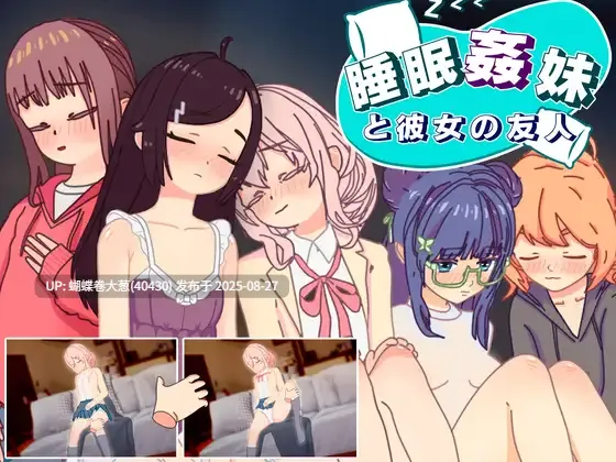 [睡姦][兄妹乱伦][后宫][互动调教] 睡眠奸 妹妹和她的朋友 睡眠姦 妹と彼女の友人 v1.3 机翻步兵版 [PC-177M][百度盘] 