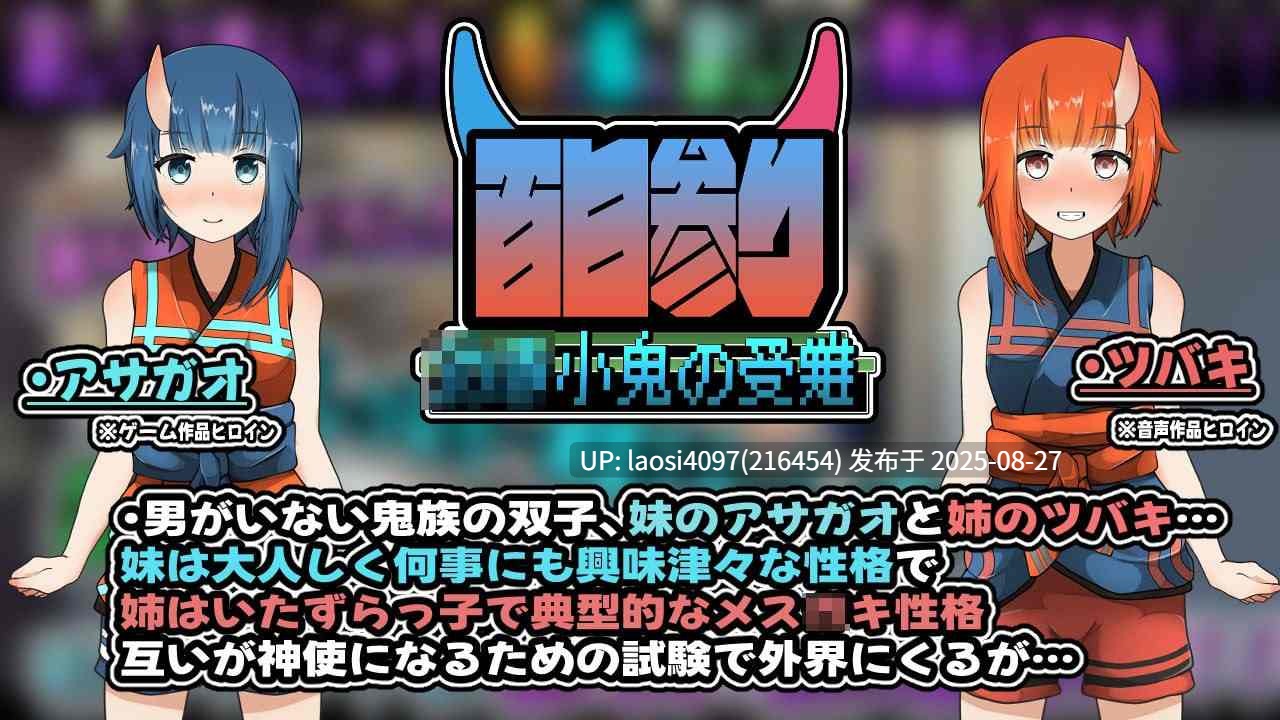 [SLG/PC]#百次参拜～年轻小鬼的受难～   #百日参り〜わかき小鬼の受難〜 日文生肉版-第2张图片-萌站