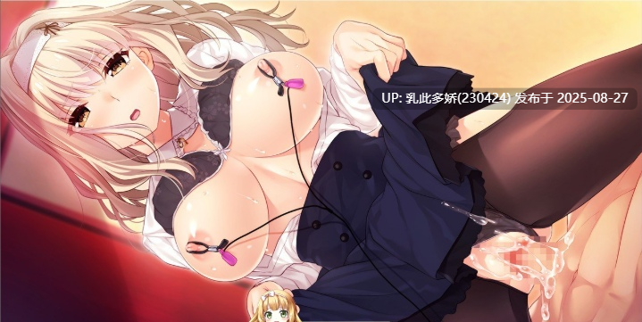 8[ADV-PC] [拔作ADV汉化CV]虏之姐妹 被淫荡玩弄的命运的迷途之子 AI汉化版+全CG存档[3.5G]