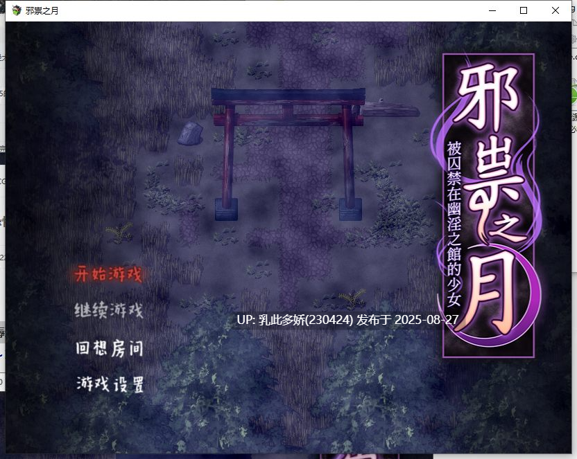 9[RPG-PC] [RPG官中]作祟之月 凌辱恐怖探索游戏 官方中文 [640M]-第9张图片-萌站
