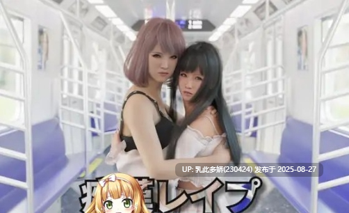 17[SLG-PC] [SLG动态官中]痴汉强暴 官方中文版-补档[2.4G]-第3张图片-萌站