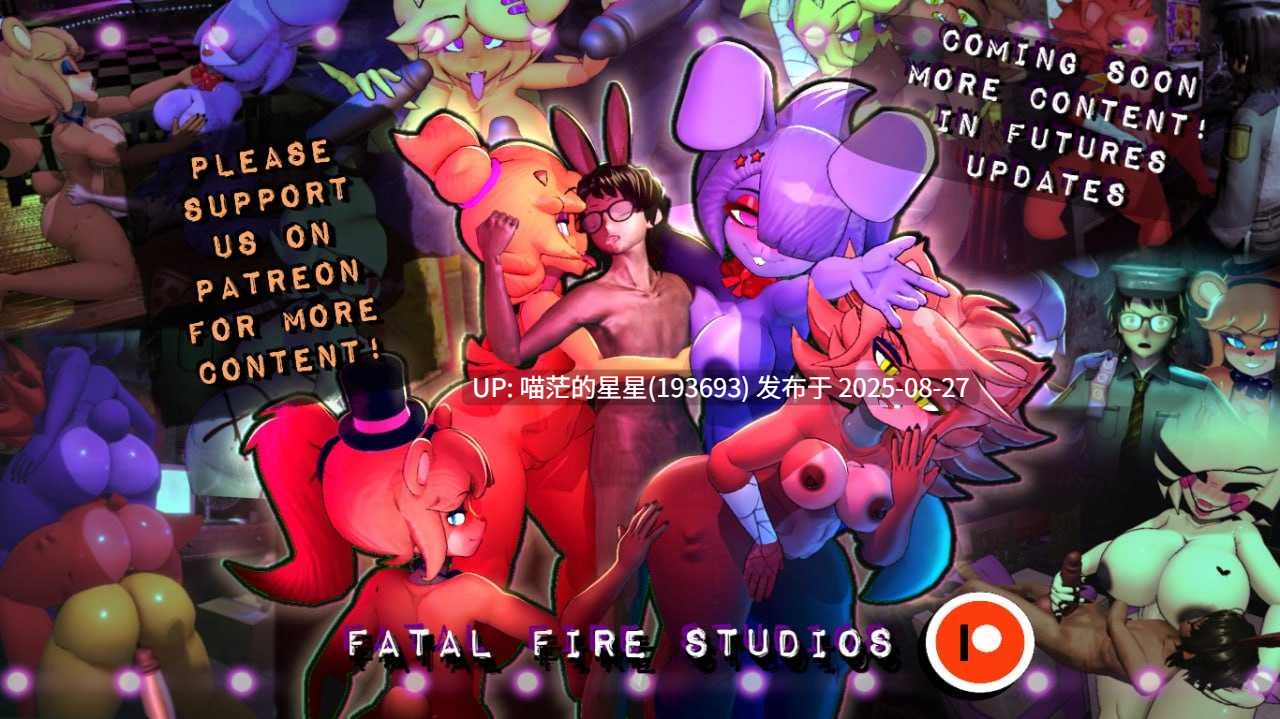 ✅作者：#FATAL FIRE Studios ▫️名称：弗伦尼夜店的激情之夜 ▫️原名：Fap Nights at Frenni's ▫️版本：v0.2.8-第6张图片-萌站
