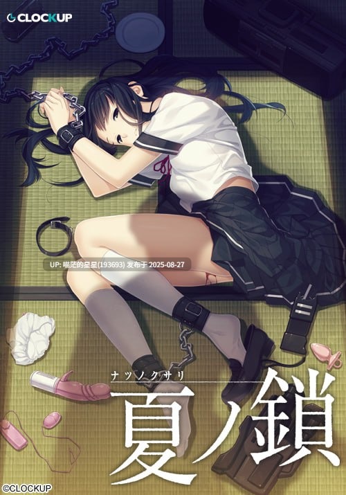 ✅品牌：#CLOCKUP ▫️名称：夏之锁 ▫️原名：夏ノ鎖 ▫️版本：v1.0.1-第7张图片-萌站