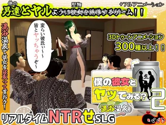 ✅社团名：#めくじら ▫️名称：你想和我女朋友做爱吗2 ～混浴温泉～ ▫️原名：僕の彼女とヤッてみる2 ～混浴温泉～ ▫️版本：v1.0.1-第9张图片-萌站