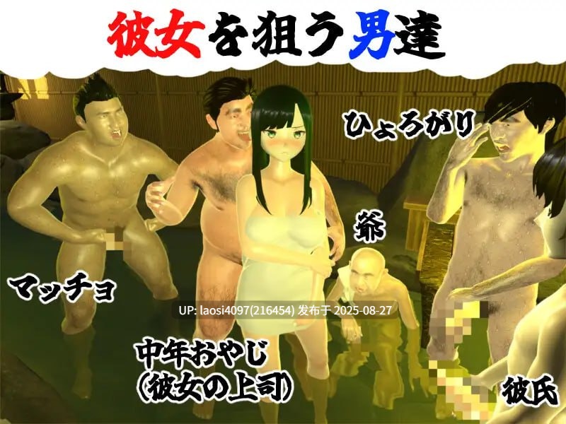 [3D/PC]僕の彼女とヤッてみる2 ～混浴温泉～-第2张图片-萌站