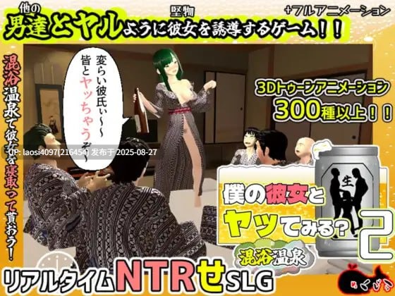 [3D/PC]僕の彼女とヤッてみる2 ～混浴温泉～-第5张图片-萌站