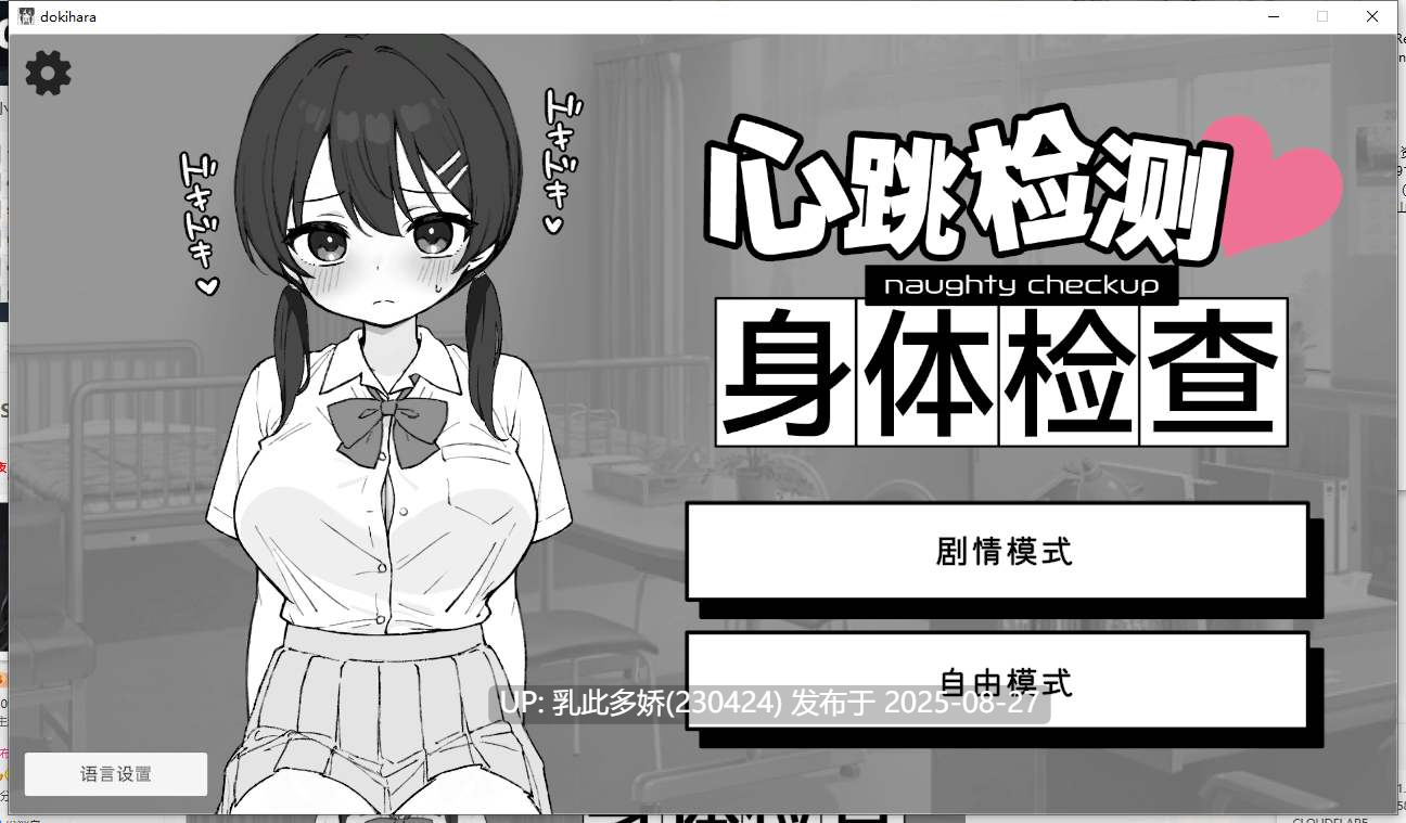 12[SLG-PC] [SLG动态官中] 心跳检测！身体检查 v1.0.4官中最新版[2.2G]-第5张图片-萌站