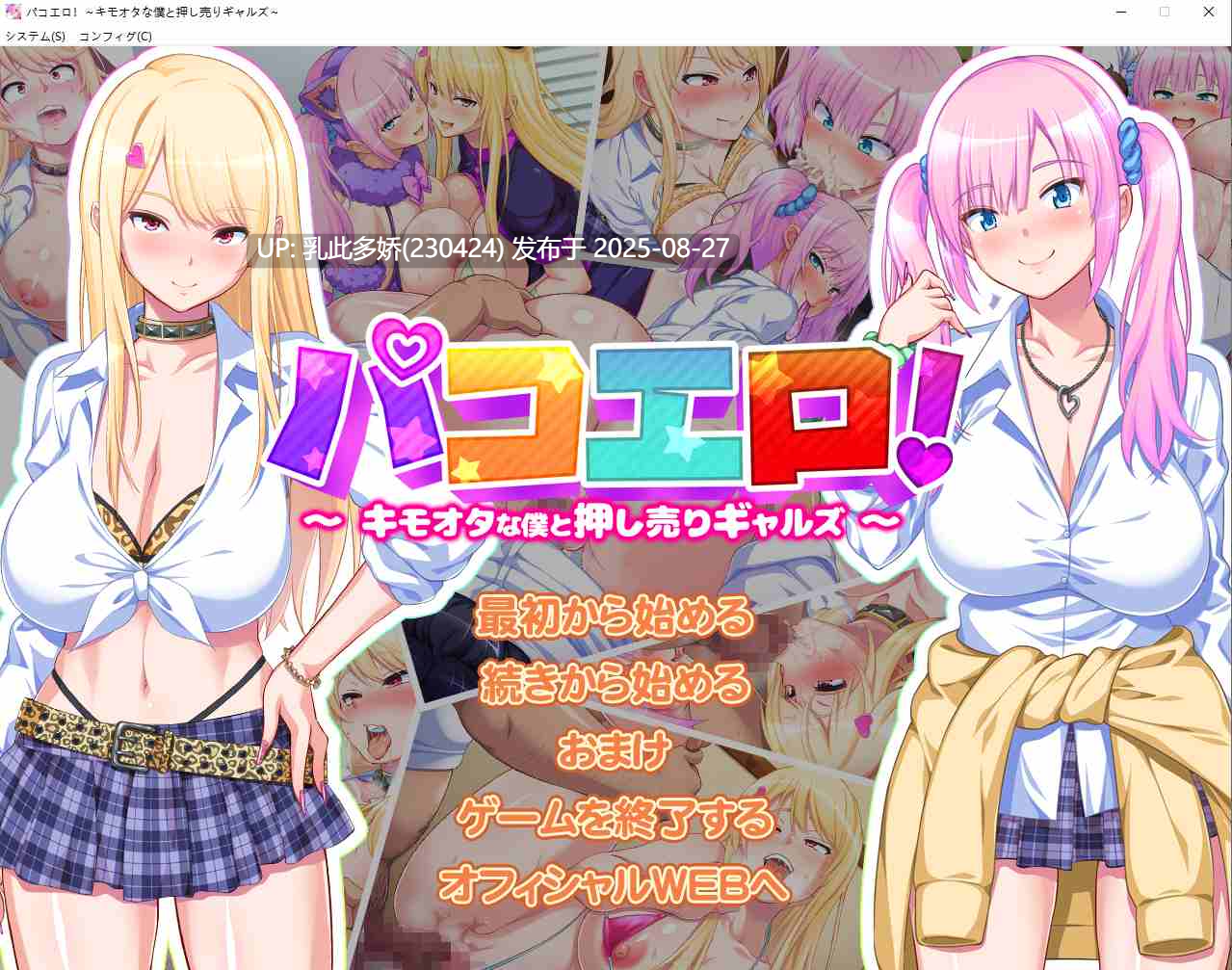 28[ADV-PC] [拔作ADVCV]パコエロ!～キモオタな僕と押し売りギャルズ～ 正式版+全CG存档 [1G]-第7张图片-萌站