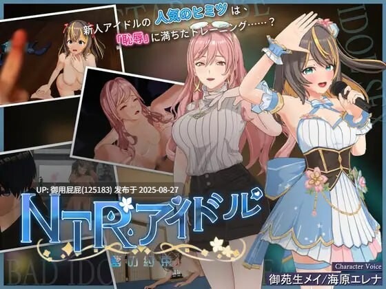 更新 [偶像SLG/动态/NTR/官中/存档] NTR偶像 - 梦想的约束NTRアイドル - 夢の約束 V2.0.1 官中步兵版+存档 [3.50G] 