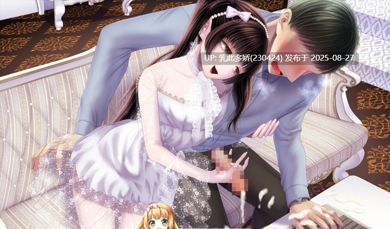 37[ADV-PC] [另类ADV汉化抖M]献给继承人的受虐计划 云汉化版  [1.2G]-第8张图片-萌站