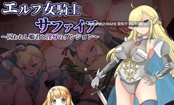 38[RPG-PC] [RPG汉化]精灵女骑士蓝宝石～被囚禁的公主与淫辱的迷宫 云汉化版 [1.3G]-第3张图片-萌站