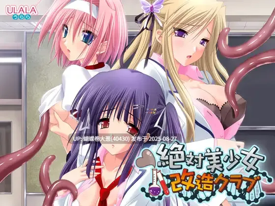 [色气JK爆射凌辱][后宫调教堕落] 絶対美少女改造クラブ -第2张图片-萌站