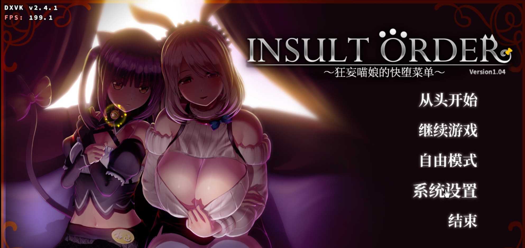 [PC+安卓winlator模拟器][去码]インサルトオーダー ～生イキにゃん娘の快堕メニュー～ver1.04-第3张图片-萌站