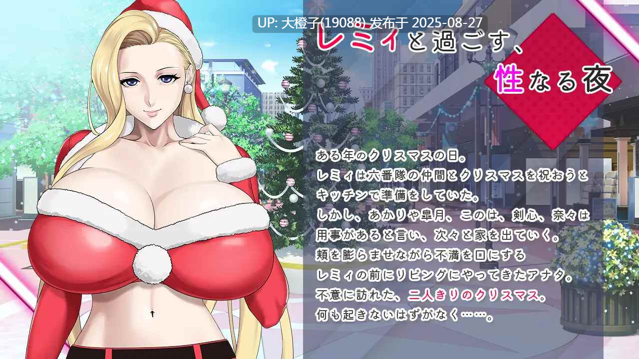 [ADV官中动态PC+安卓][神乳]レミィのエッチなクリスマスパーティー -カミチチガールズオリジナルコンテンツ福音のアパスル-[531M]-第5张图片-萌站