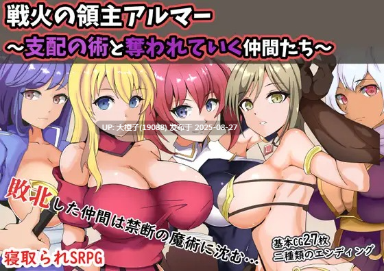 [SRPG汉化PC][ワンドワンド]戦火の領主アルマー ～支配の術と奪われていく仲間たち～[793M]-第2张图片-萌站
