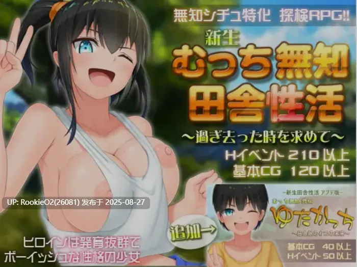 【日式RPG/中文/步兵/DLC】无知少女的乡村韵事/新生 むっち無知 田舎杏活 V2.42+DLC外传 官方中文步兵版+存档【6G/更新】-第4张图片-萌站 【日式RPG/中文/步兵/DLC】无知少女的乡村韵事/新生 むっち無知 田舎杏活 V2.42+DLC外传 官方中文步兵版+存档【6G/更新】-第4张图片-萌站