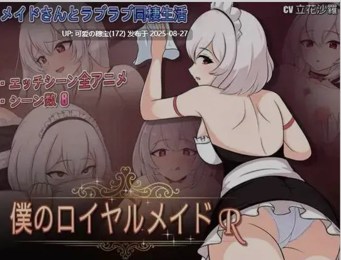 [日式SLG/中文] 我的皇家女仆R / 僕のロイヤルメイ DL官方中文版 [300M/新作]