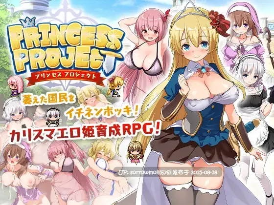 【DLsite/汉化/多结局/女主人公/胸部/奶子/女仆/奇幻/内射/中出/异种X】PrincessProject -プリンセスプロジェクト- 公主项目【RJ247298/社团名:とらいあんぐる！】☆☆☆作品概要☆☆☆