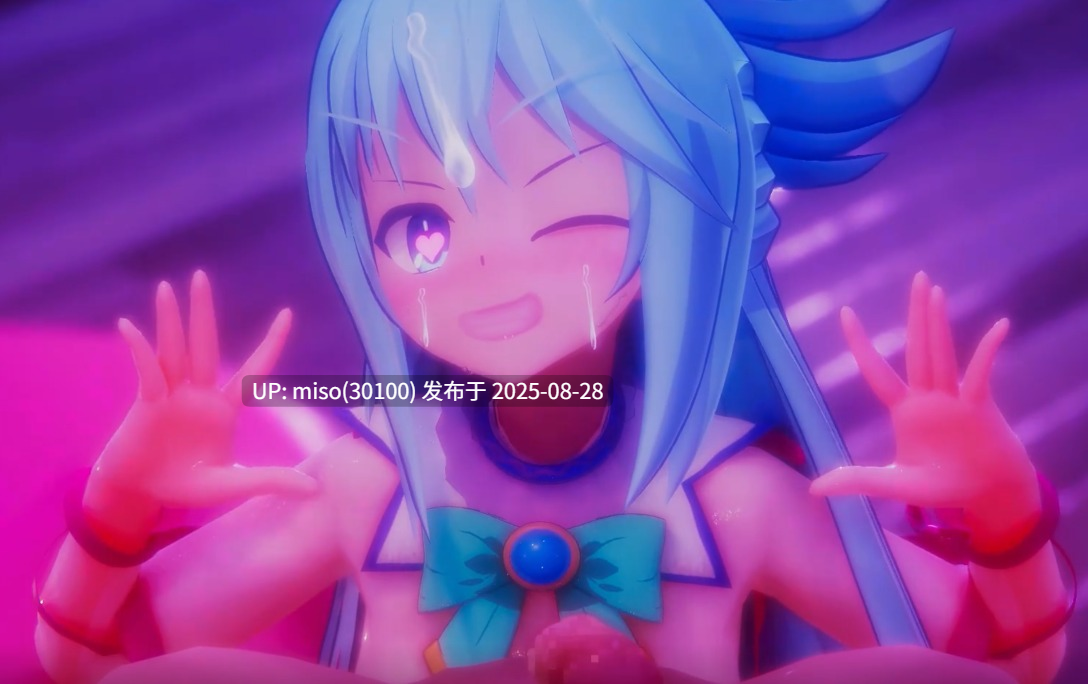 20.阿库娅的女神侍奉-第2张图片-萌站