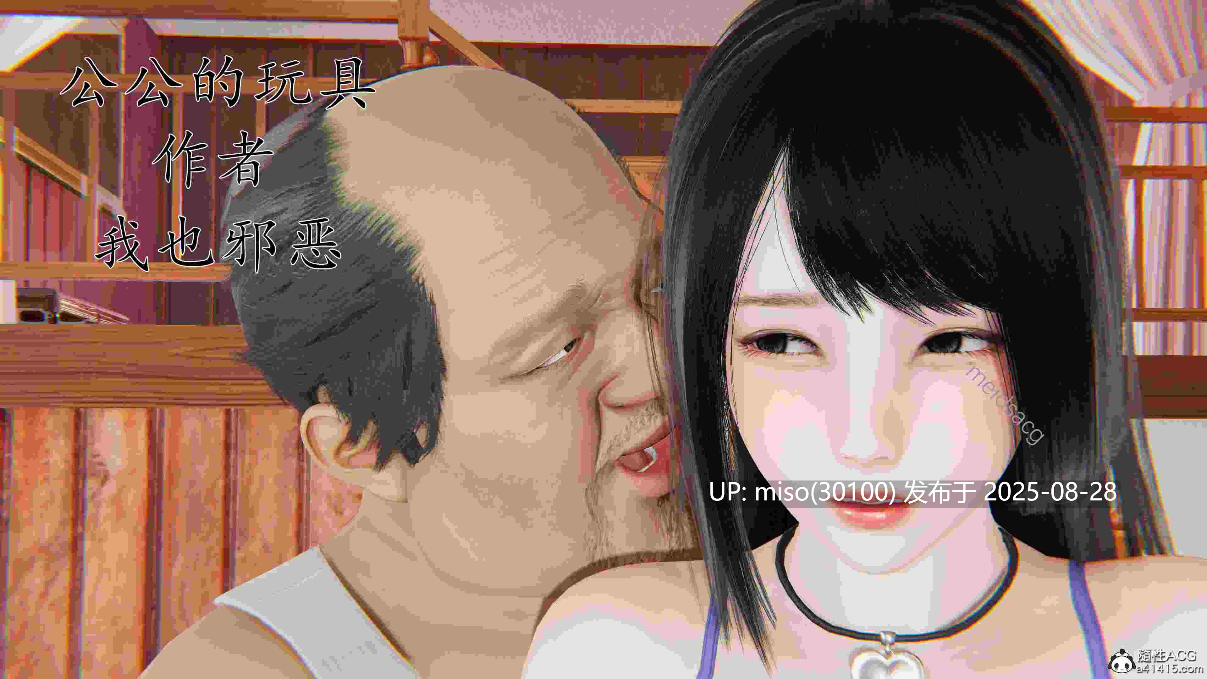 [我也邪恶] 公公的玩具