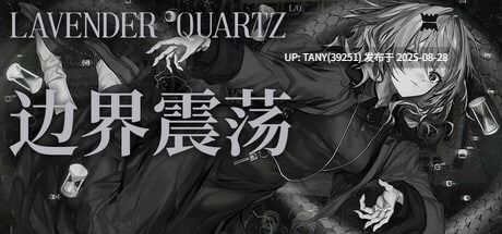 #边界震荡 #Lavender Quartz 境界秤動 官方中文版-第3张图片-萌站