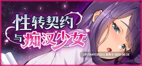 #性转契约与痴汉少女 #Sex Change Contract and Molester Girl   #性転契約と痴漢少女 v1.15 官方中文步兵版 -第2张图片-萌站