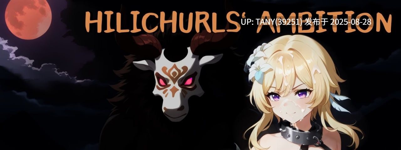 #丘丘人的野心 #Hilichurl's Ambition v1.2.1 官方中文版 