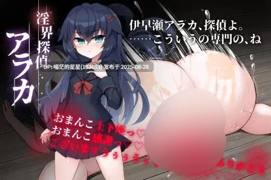 · 游戏Title: 淫界侦探阿拉卡 / 淫界探偵アラカ ~JK退魔師ミステリ風ADV~ AI汉化 · 版本:v1.02-第2张图片-萌站 · 游戏Title: 淫界侦探阿拉卡 / 淫界探偵アラカ ~JK退魔師ミステリ風ADV~ AI汉化 · 版本:v1.02-第2张图片-萌站