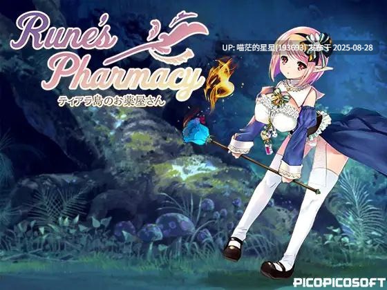 · 游戏Title:  Rune'sPharmacy ～ティアラ島のお薬屋さん～ / 露奈的药店  汉化版+动画  · 版本：v1.76