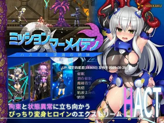 · 游戏Title:  ミッションマーメイデン-ハスミと深海の姉妹- / 任务代号：美人鱼-莲与深海的姐妹- -第2张图片-萌站