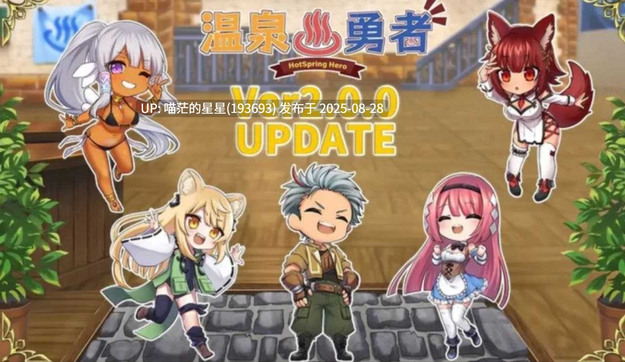 · 游戏Title:  温泉勇者 / Hot Spring Hero  · 版本：v2.0.4-第2张图片-萌站