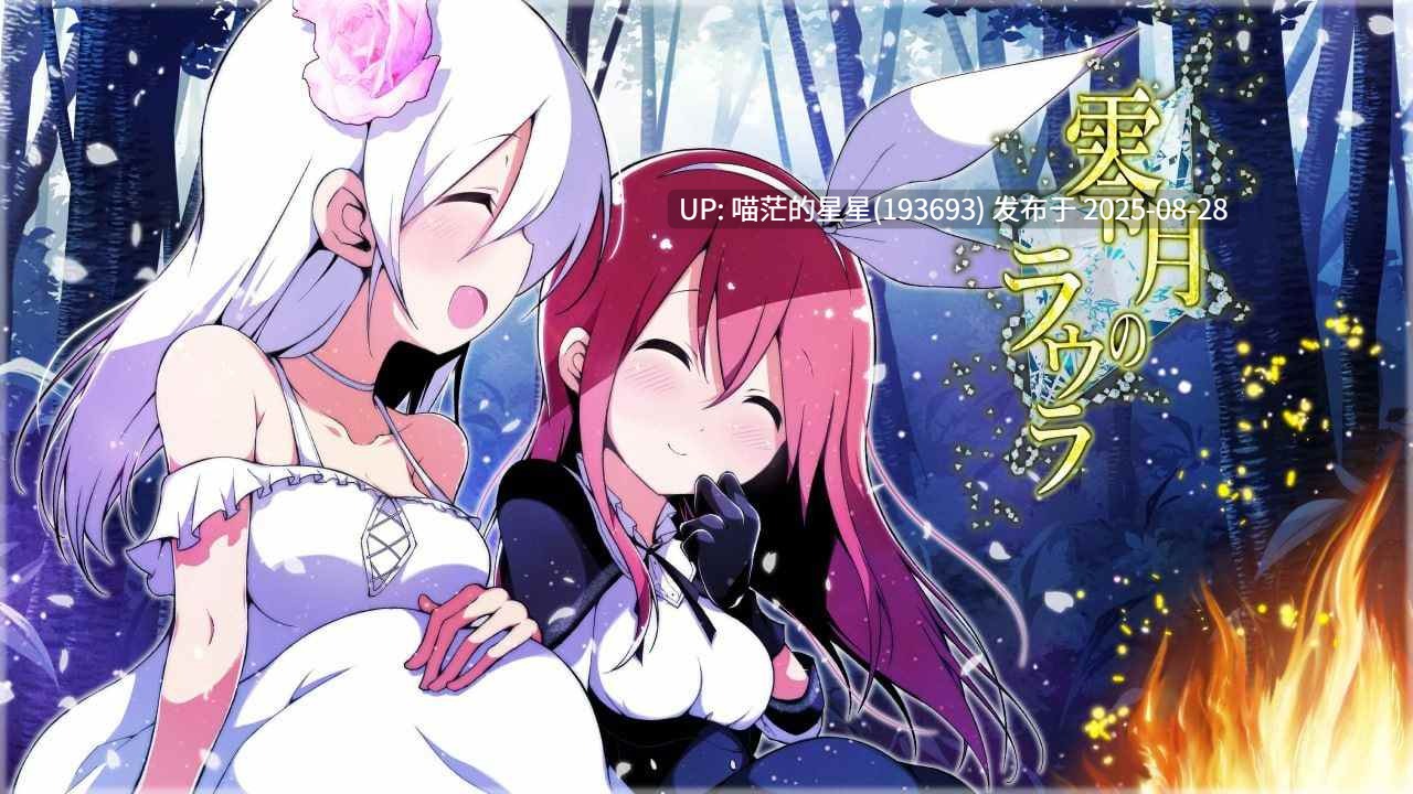 · 游戏Title:  零月的拉芙拉  汉化版  · 版本：v1.1-第2张图片-萌站