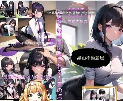 7[SLG-PC] [经营SLG中文]黑山不动产屋NTR 官方中文版 [330M]-第4张图片-萌站