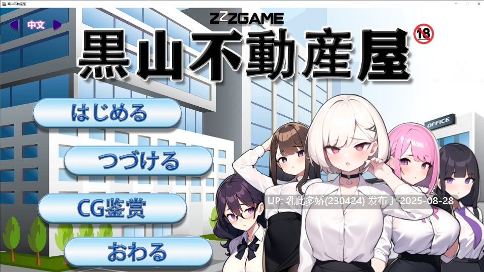 7[SLG-PC] [经营SLG中文]黑山不动产屋NTR 官方中文版 [330M]-第10张图片-萌站