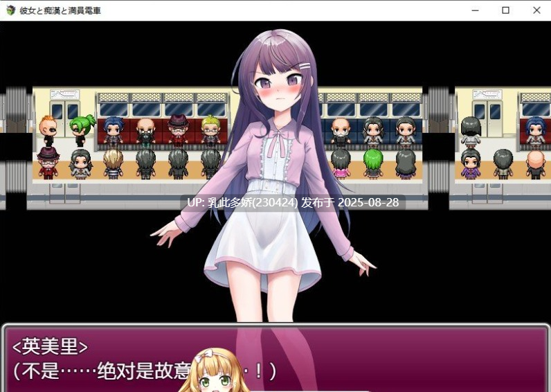 10[RPG-PC] [RPG汉化]她、色狼和满员电车 内嵌AI汉化版[780M]-第2张图片-萌站