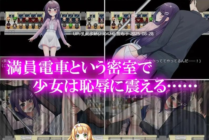 10[RPG-PC] [RPG汉化]她、色狼和满员电车 内嵌AI汉化版[780M]-第9张图片-萌站