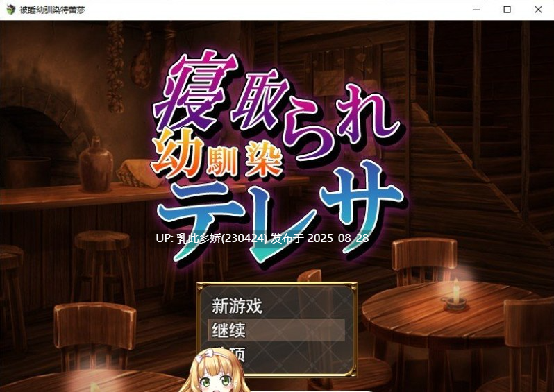 12[RPG-PC] [绿帽RPG汉化]被谁幼驯染特蕾莎 挂载AI汉化版[1.2G]-第6张图片-萌站